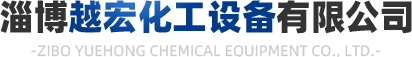 淄博免费看片下载化工设备有限公司